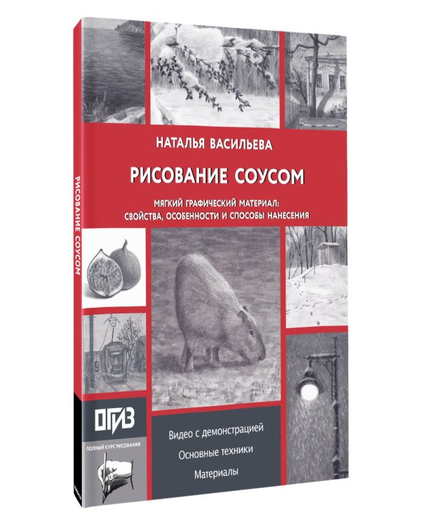 Дополнительное изображение книги «Рисование "соусом". Мягкий графический материал: свойства, особенности и способы нанесения»