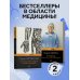Комплект из 2-х книг. Не навреди+Путешествие хирурга