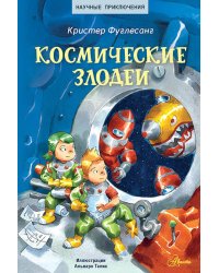 Космические злодеи