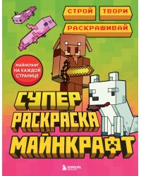 Суперраскраска Майнкрафт. Строй, твори, раскрашивай