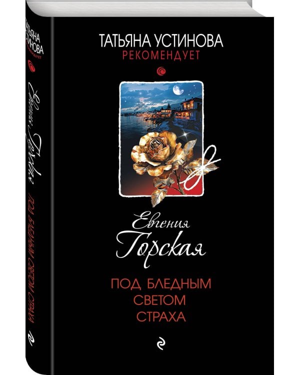 Под бледным светом страха