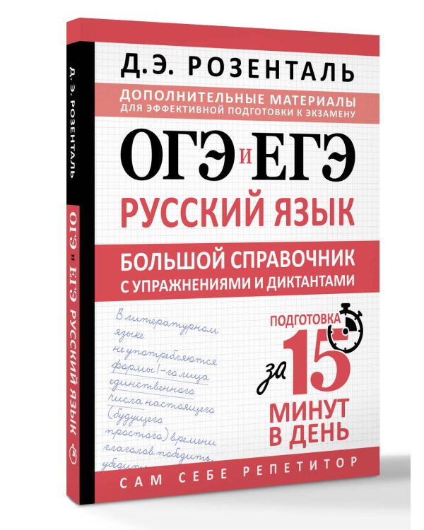 ОГЭ и ЕГЭ. Русский язык. Большой справочник с упражнениями и диктантами. Подготовка за 15 минут в день