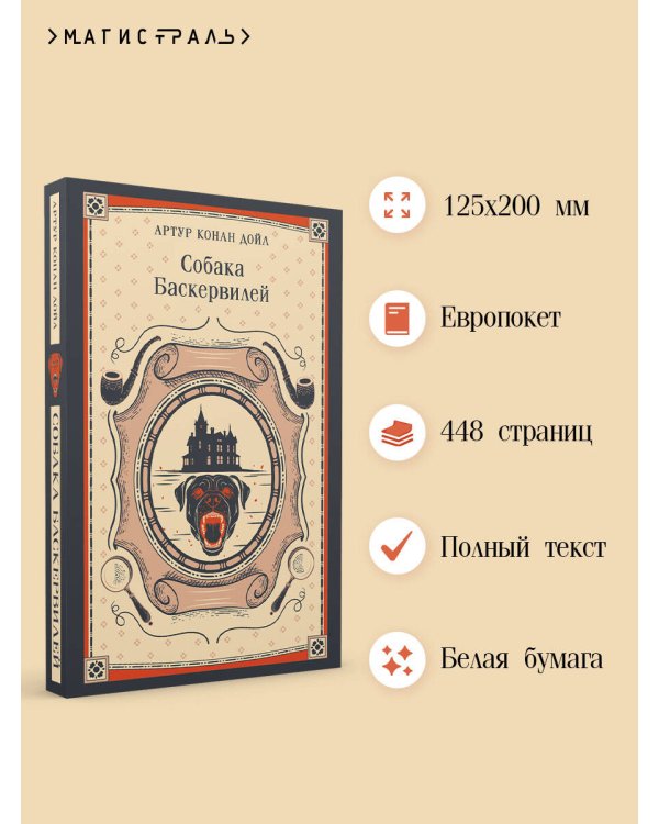 Собака Баскервилей