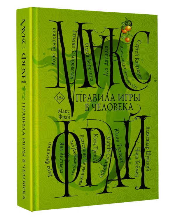 Правила игры в человека