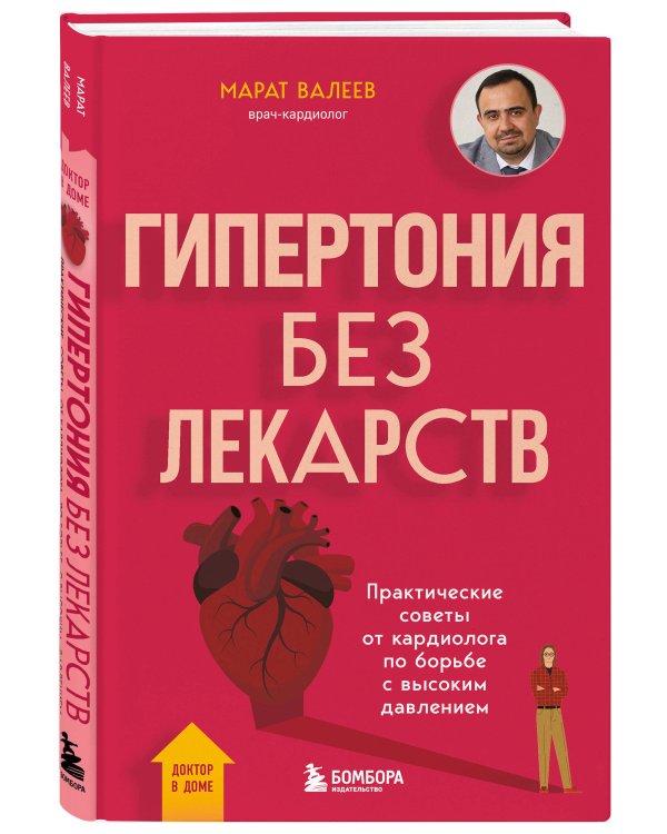 Гипертония без лекарств. Практические советы от кардиолога по борьбе с высоким давлением