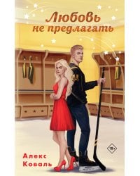 Любовь не предлагать