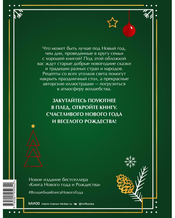 Волшебная книга Нового года и Рождества. Традиции, сказки и рецепты со всего света