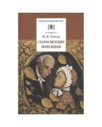 Старосветские помещики: повести. Гоголь Н.В.