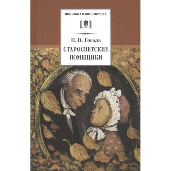Старосветские помещики: повести. Гоголь Н.В. Старосветские помещики: повести. Гоголь Н.В.