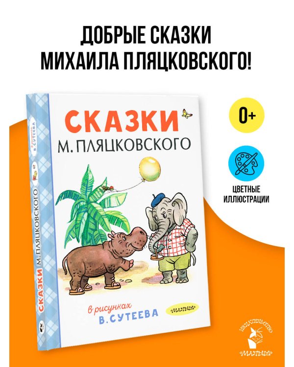 Сказки М. Пляцковского в рисунках В. Сутеева