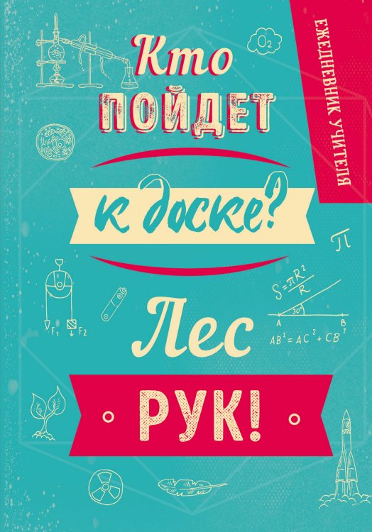 Ежедневник учителя. Кто пойдет к доске? Лес рук! А5, твердая обложка, 192 стр