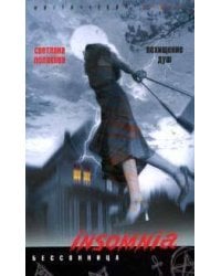 Похищение душ