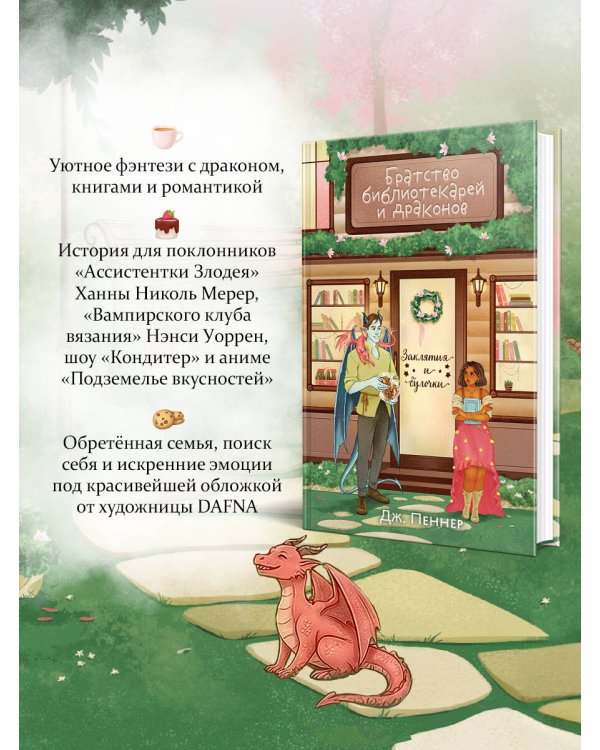 Братство библиотекарей и драконов