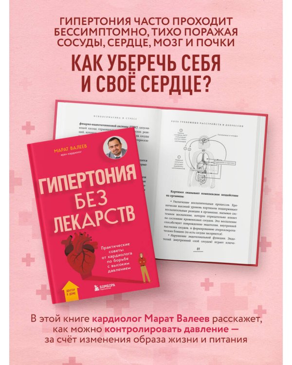 Гипертония без лекарств. Практические советы от кардиолога по борьбе с высоким давлением