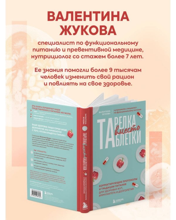 Тарелка вместо таблетки. Корректирующие протоколы и традиции питания для здоровья ЖКТ, иммунитета и долголетия