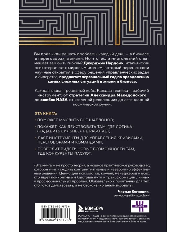 Искусство решения проблем. Как мыслить стратегически, когда другие теряются