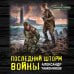 Последний шторм войны