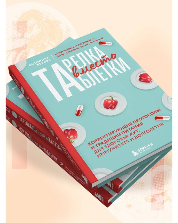 Тарелка вместо таблетки. Корректирующие протоколы и традиции питания для здоровья ЖКТ, иммунитета и долголетия