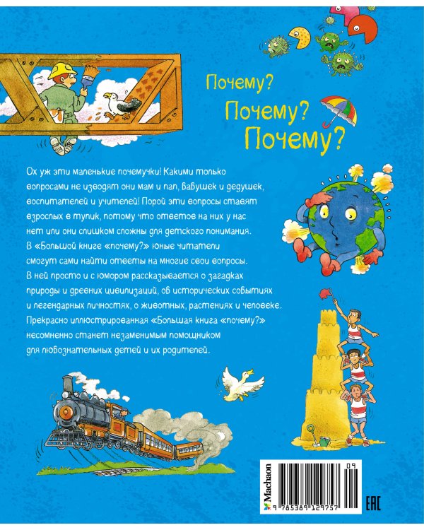 Дополнительное изображение книги «Большая книга Почему?»
