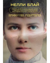 Профессия: репортерка. "Десять дней в сумасшедшем доме" и другие статьи основоположницы расследовательской журналистики