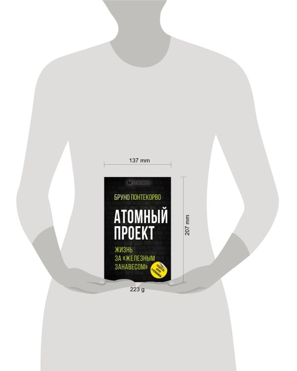 Атомный проект. Жизнь за «железным занавесом»