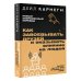 Легенда нон-фикшн. Полное издание Как завоевывать друзей и оказывать влияние на людей