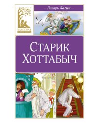 Старик Хоттабыч