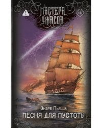 Песня для пустоты