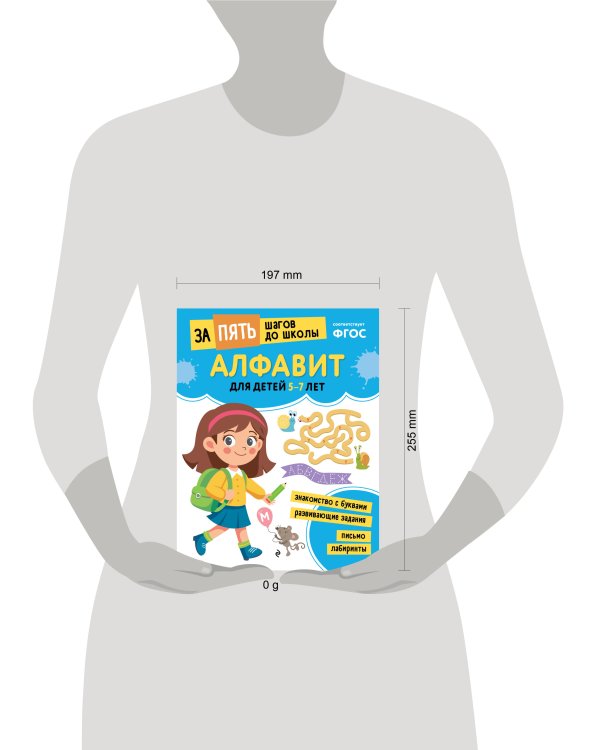 Алфавит: для детей 5-7 лет