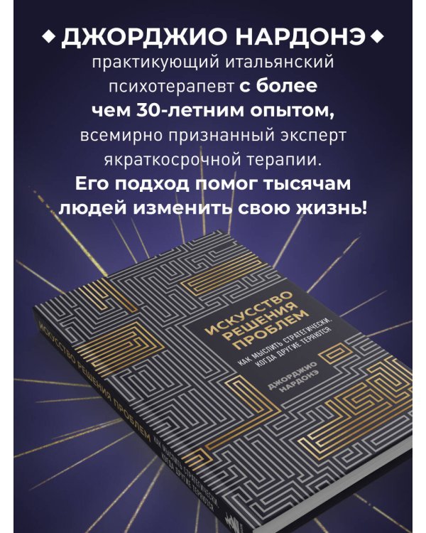 Искусство решения проблем. Как мыслить стратегически, когда другие теряются
