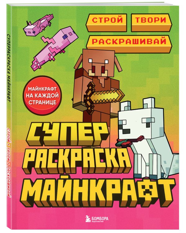 Суперраскраска Майнкрафт. Строй, твори, раскрашивай