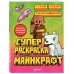 Суперраскраска Майнкрафт. Строй, твори, раскрашивай