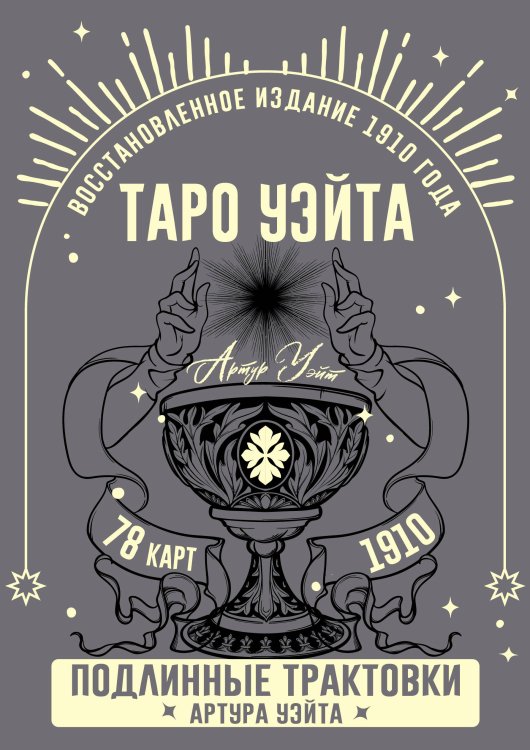 Лучшие колоды Таро Таро Уэйта. Подлинные трактовки Артура Уэйта и 78 карт. Восстановленное издание 1910 года