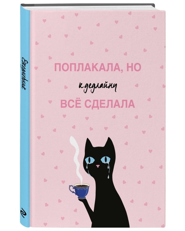 Дополнительное изображение книги «Поплакала, но к дедлайну все сделала. Ежедневник недатированный (А5, 72 л.)»