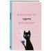 Дополнительное изображение книги «Поплакала, но к дедлайну все сделала. Ежедневник недатированный (А5, 72 л.)»