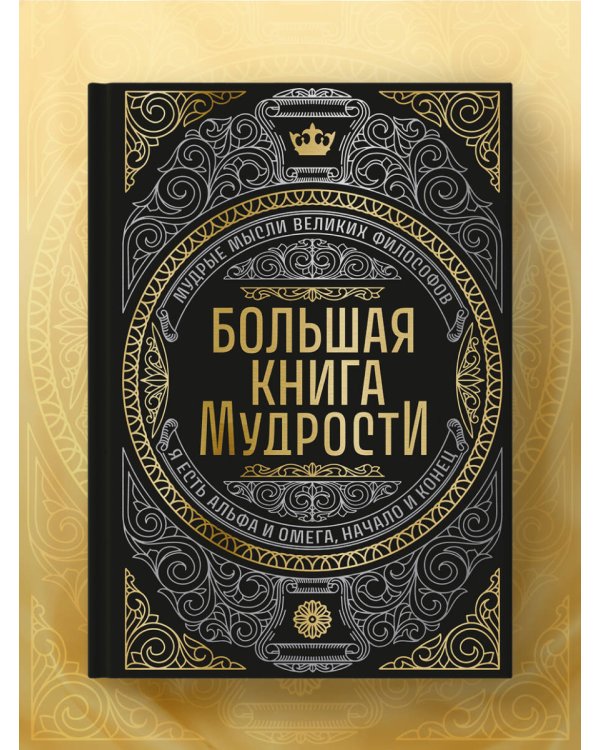 Большая книга мудрости (с короной)