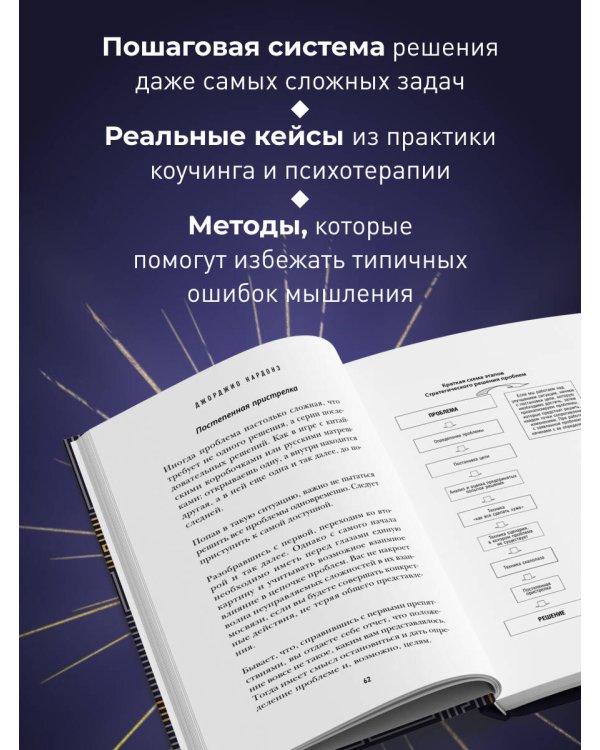 Искусство решения проблем. Как мыслить стратегически, когда другие теряются