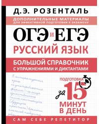 ОГЭ и ЕГЭ. Русский язык. Большой справочник с упражнениями и диктантами. Подготовка за 15 минут в день