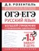 ОГЭ и ЕГЭ. Русский язык. Большой справочник с упражнениями и диктантами. Подготовка за 15 минут в день