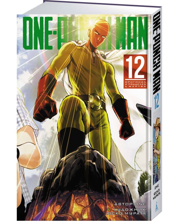 One-Punch Man. Кн. 12