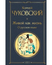 Живой как жизнь. О русском языке
