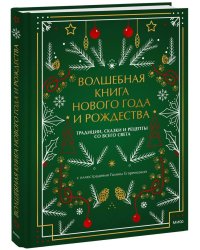 Волшебная книга Нового года и Рождества. Традиции, сказки и рецепты со всего света
