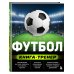 Футбол. Книга-тренер