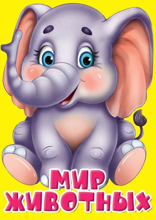 ЦК МИНИ. МИР ЖИВОТНЫХ