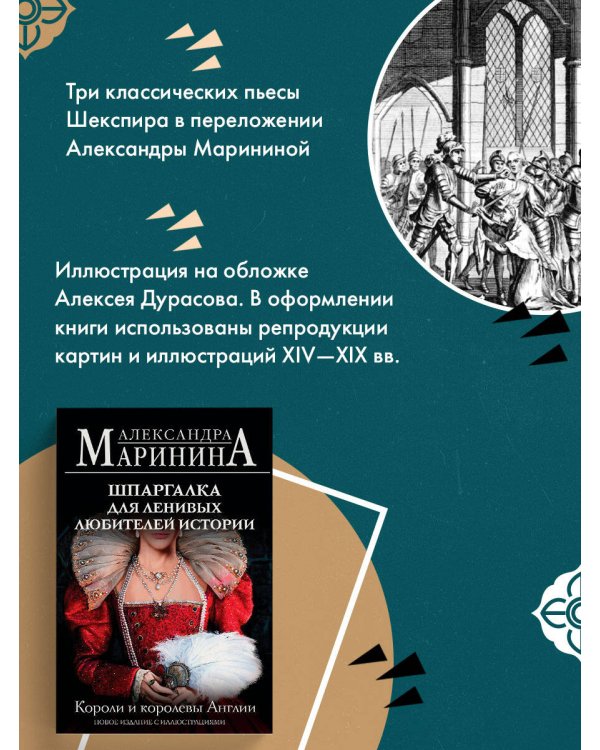 Шпаргалка для ленивых любителей истории. Короли и королевы Англии (обложка)