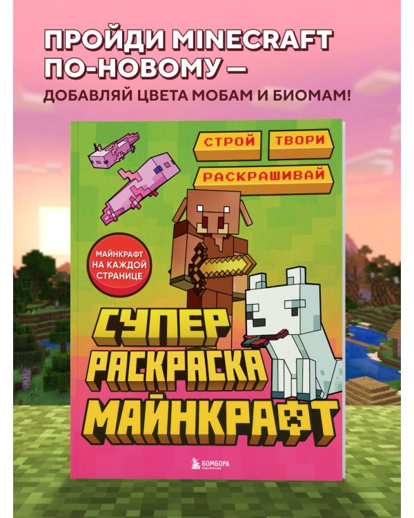 Суперраскраска Майнкрафт. Строй, твори, раскрашивай