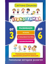 Буквограмма. От 3 до 6. Развиваем устную и письменную речь у дошкольников. Уникальная комплексная программа развития малышей