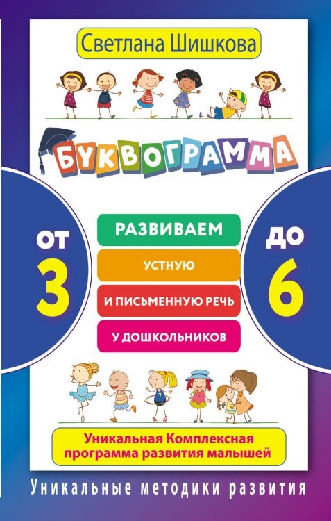 Обложка книги «Буквограмма. От 3 до 6. Развиваем устную и письменную речь у дошкольников. Уникальная комплексная программа развития малышей» — Шишкова Светлана Юлиановна, ISBN 9785170997404