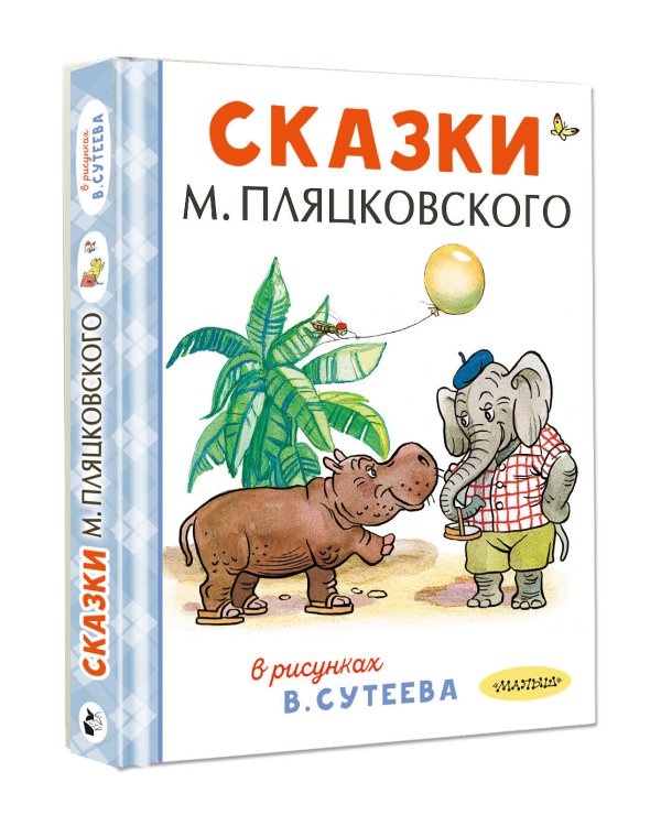 Сказки М. Пляцковского в рисунках В. Сутеева