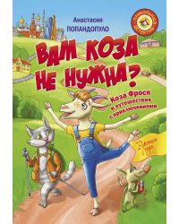 Вам коза не нужна? Коза Фрося и путешествие с приключениями